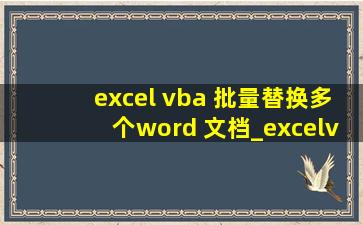 excel vba 批量替换多个word 文档_excelvba控制word替换文本